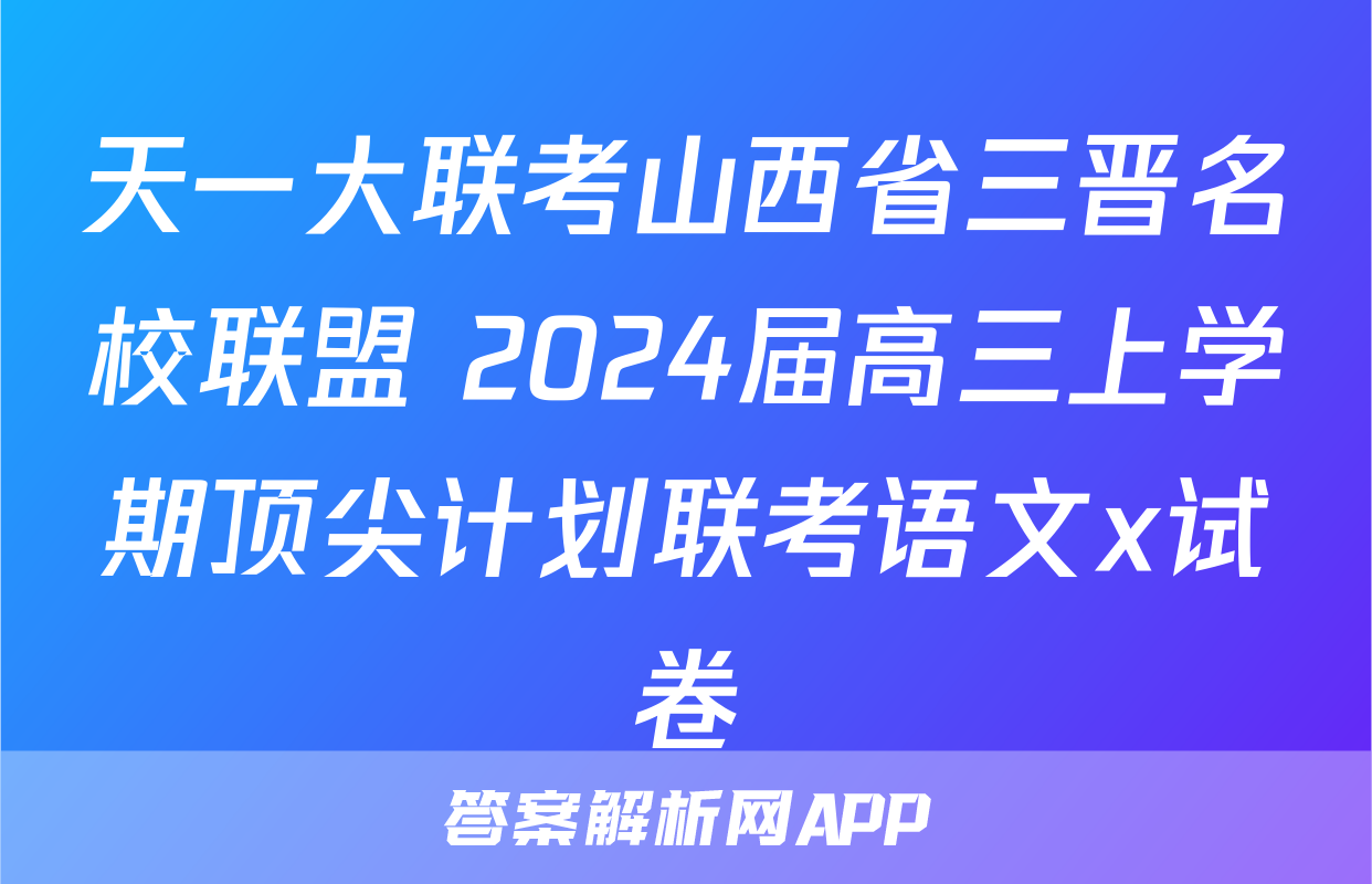 天一大联考山西省三晋名校联盟 2024届高三上学期顶尖计划联考语文x试卷
